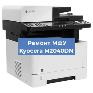 Замена лазера на МФУ Kyocera M2040DN в Санкт-Петербурге